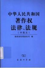 中华人民共和国著作权法律、法规 中英文