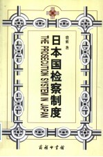 日本国检察制度