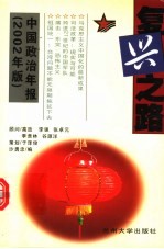 复兴之路  中国政治年报  2002年版