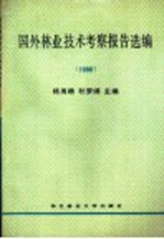 国外林业技术考察报告选编 1990