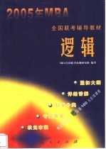 2005年MBA全国联考辅导教材 逻辑