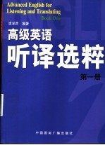 高级英语听译选粹 第1册