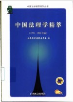 中国法理学精萃 1978-1999年卷