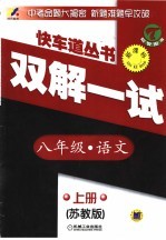 初中快车道 双解一试 语文 八年级 上 苏教版