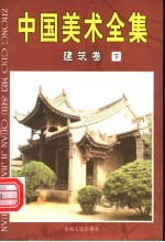 中国美术全集 6 建筑卷 下