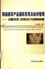 转基因农产品国际贸易及政府管理 战略选择、政策设计与规则构建