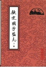 北京古籍丛书 钦定国子监志 下