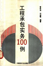 工程承包实务100例