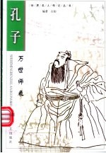 孔子 万世师表