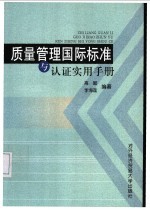 质量管理国际标准与认证实用手册