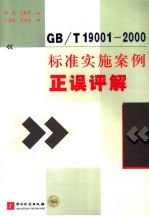 GB/T19001-2000标准实施案例正误评解