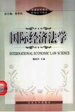 国际经济法学