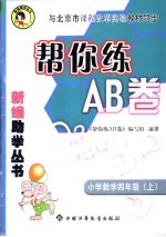 帮你练AB卷 小学数学四年级 上