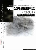 中国公共管理评论 CPAR 中英文本 全球经济一体化与中国公共行政对策