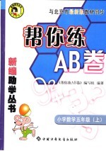 帮你练AB卷 小学数学五年级 上