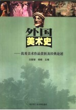 外国美术史 优秀美术作品赏析及经典论述