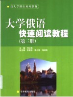 大学俄语快速阅读教程  第3册