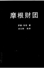 摩根财团  美国一代银行王朝和现代金融业的崛起