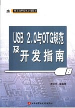 USB 2.0与OTG规范及开发指南