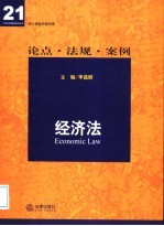 经济法 论点·法规·案例