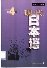 现代日本语 第4册