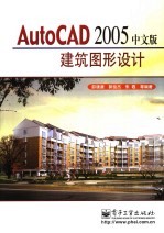 AutoCAD 2005建筑图形设计 中文版