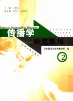 传播学研究集刊 2