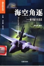 海空角逐 海军航空兵史话