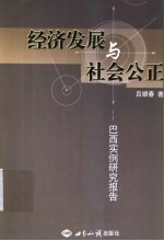 经济发展与社会公正 巴西实例研究报告