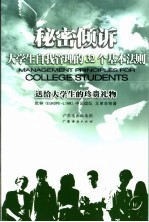 秘密倾诉 大学生自我管理的32个基本法则