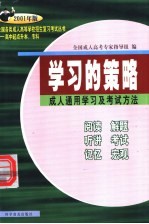 全国各类成人高等学校招生复习考试丛书 高中起点升本、专科 学习的策略 成人通用学习及考试方法