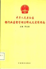 中华人民共和国银行业监督管理法释义及实用指南