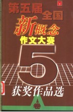 第五届全国新概念作文大赛获奖作品选 A卷