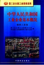 中华人民共和国工业企业基本概况  森林工业卷