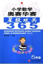 小学数学奥赛华赛星级攻关365 五年级