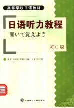 日语听力教程  初中级