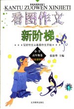 看图作文新阶梯 小学高年级卷 最新彩图版