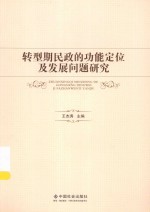 转型期民政的功能定位及发展问题研究