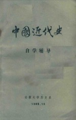 中国近代史 自学辅导