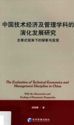 中国技术经济及管理学科的演化发展研究 全景式视角下的探索与发现