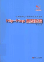 Hip-Hop舞蹈教程