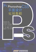 Photoshop CS5平面设计实用教程