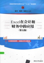 Excel在会计和财务中的应用