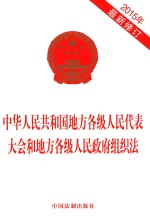 中华人民共和国地方各级人民代表大会和地方各级人民政府组织法