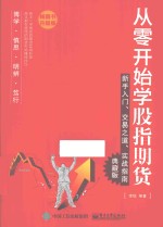 从零开始学股指期货  新手入门、交易之道、实战指南  典藏版