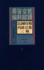 民国时期内政公报三种 第1册