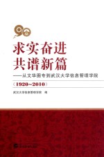 求实奋进 共谱新篇 从文华图专到武汉大学信息管理学院（1920-2010）