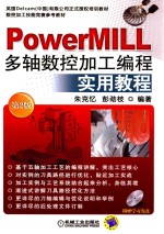 PowerMILL多轴数控加工编程实用教程