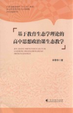 基于教育生态学理论的高中思想政治课生态教学