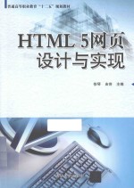 HTML5网页设计与实现